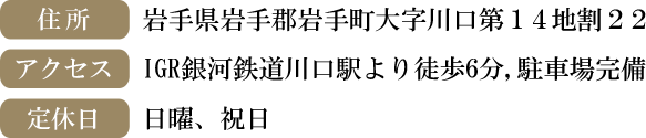 岩手県岩手郡岩手町大字川口第１４地割２２ IGR銀河鉄道川口駅より徒歩6分、駐車場完備