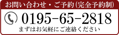 お問い合わせ・ご予約(完全予約制)0195-65-2818