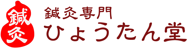 鍼灸専門ひょうたん堂(瓢箪堂)